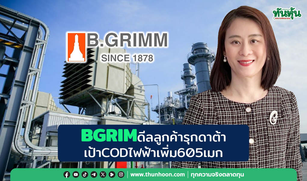 BGRIM ดีลลูกค้ารุกดาต้า เป้า COD ไฟฟ้าเพิ่ม 605 เมก 